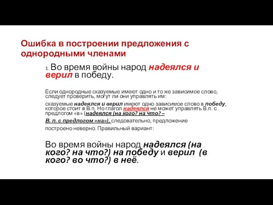 Ошибка в построении предложения с однородными членами 1. Во время войны народ