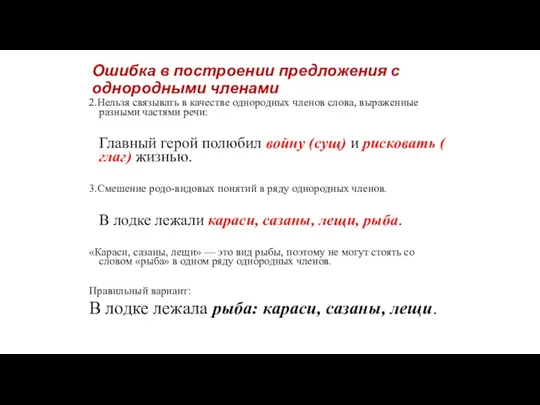 Ошибка в построении предложения с однородными членами 2.Нельзя связывать в качестве однородных