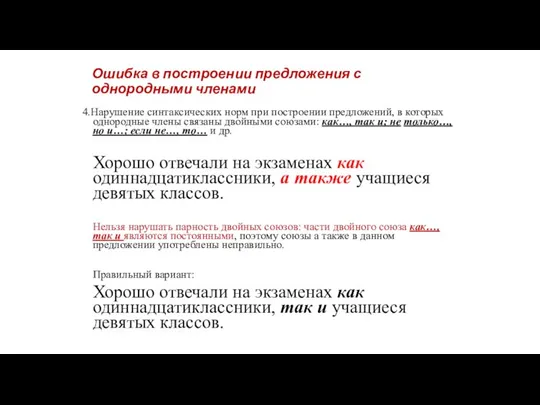 Ошибка в построении предложения с однородными членами 4.Нарушение синтаксических норм при построении