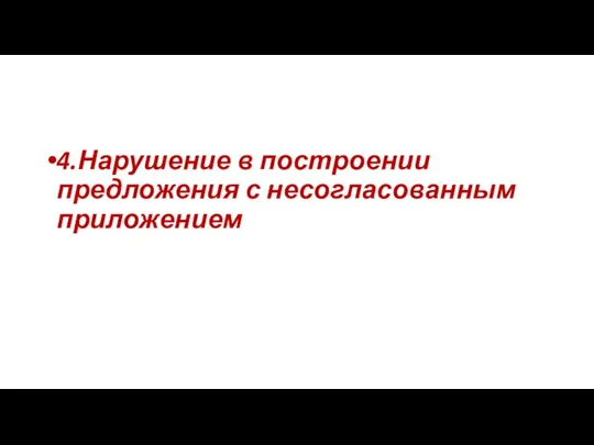 4.Нарушение в построении предложения с несогласованным приложением