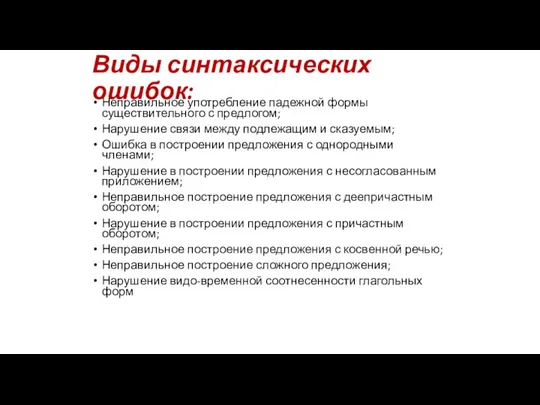 Виды синтаксических ошибок: Неправильное употребление падежной формы существительного с предлогом; Нарушение связи