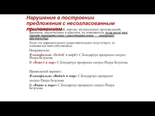 Нарушение в построении предложения с несогласованным приложением Названия произведений, картин, музыкальных произведений,