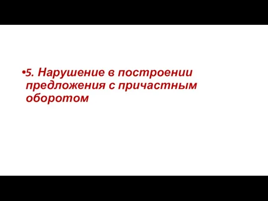 5. Нарушение в построении предложения с причастным оборотом