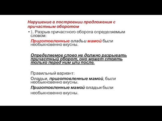 Нарушение в построении предложения с причастным оборотом 1. Разрыв причастного оборота определяемым