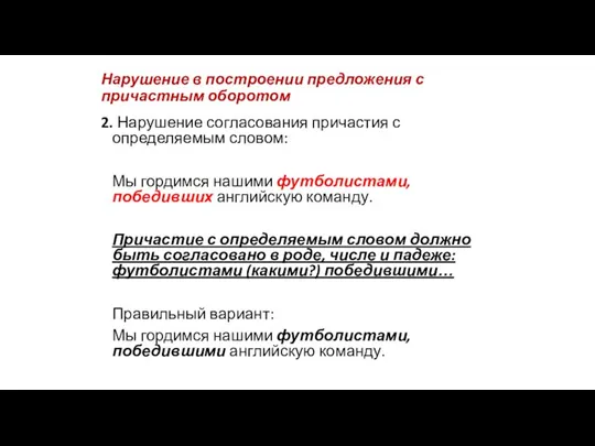 Нарушение в построении предложения с причастным оборотом 2. Нарушение согласования причастия с