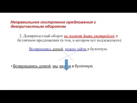 Неправильное построение предложения с деепричастным оборотом 2. Деепричастный оборот не может быть