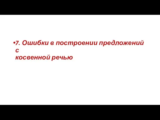 7. Ошибки в построении предложений с косвенной речью