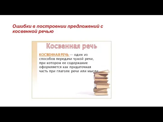 Ошибки в построении предложений с косвенной речью