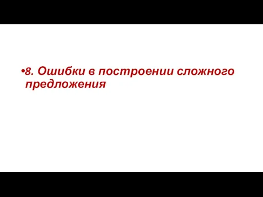 8. Ошибки в построении сложного предложения