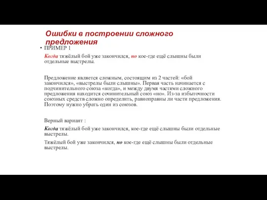 Ошибки в построении сложного предложения ПРИМЕР 1 Когда тяжёлый бой уже закончился,