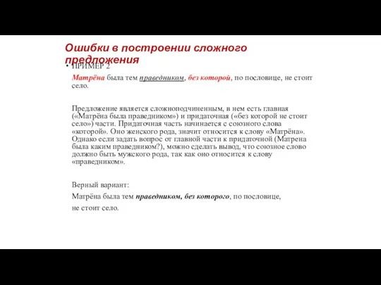 Ошибки в построении сложного предложения ПРИМЕР 2 Матрёна была тем праведником, без