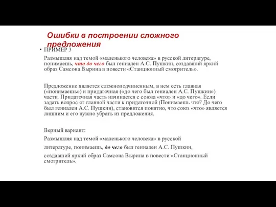 Ошибки в построении сложного предложения ПРИМЕР 3 Размышляя над темой «маленького человека»