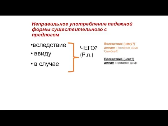 Неправильное употребление падежной формы существительного с предлогом вследствие ввиду в случае ЧЕГО?