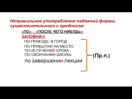 Неправильное употребление падежной формы существительного с предлогом «ПО» - «ПОСЛЕ ЧЕГО-НИБУДЬ»: ЗАПОМНИ!!!