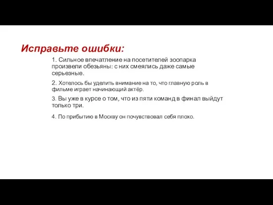 Исправьте ошибки: 1. Сильное впечатление на посетителей зоопарка произвели обезьяны: с них