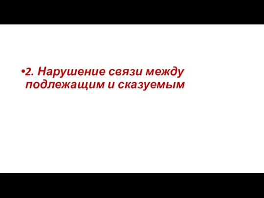 2. Нарушение связи между подлежащим и сказуемым