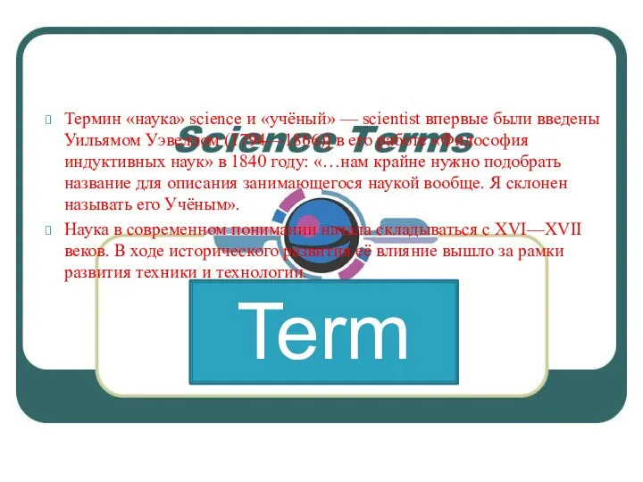 Термин «наука» science и «учёный» — scientist впервые были введены Уильямом Уэвеллом