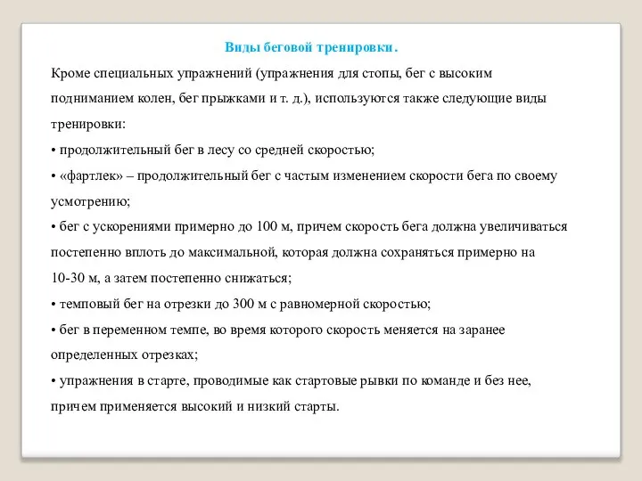 Виды беговой тренировки. Кроме специальных упражнений (упражнения для стопы, бег с высоким