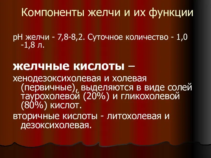 Компоненты желчи и их функции рН желчи - 7,8-8,2. Суточное количество -