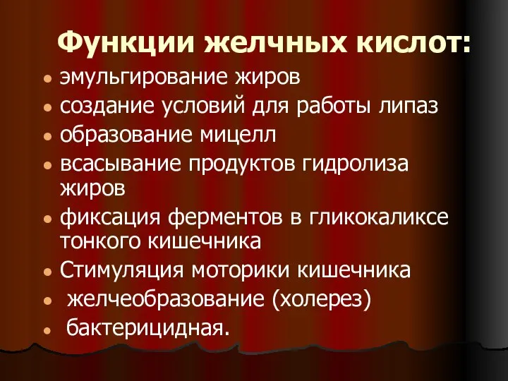 Функции желчных кислот: эмульгирование жиров создание условий для работы липаз образование мицелл