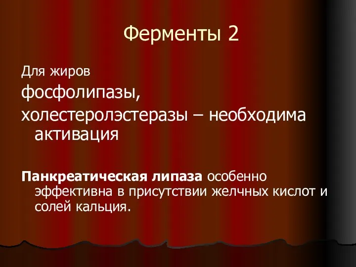 Ферменты 2 Для жиров фосфолипазы, холестеролэстеразы – необходима активация Панкреатическая липаза особенно