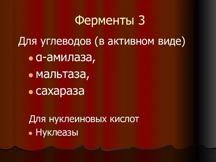 Ферменты 3 Для углеводов (в активном виде) α-амилаза, мальтаза, сахараза Для нуклеиновых кислот Нуклеазы