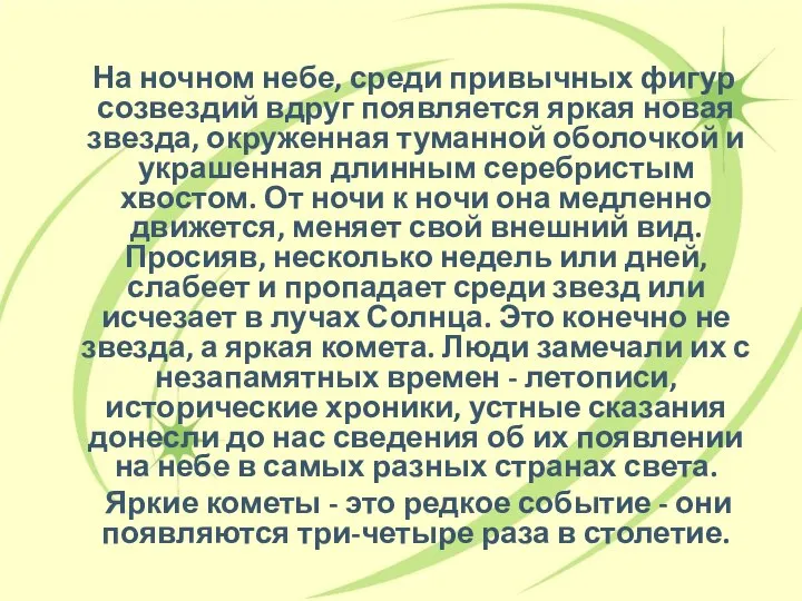 На ночном небе, среди привычных фигур созвездий вдруг появляется яркая новая звезда,