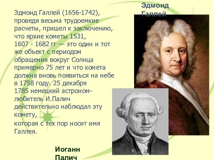 Эдмонд Галлей (1656-1742), проведя весьма трудоемкие расчеты, пришел к заключению, что яркие