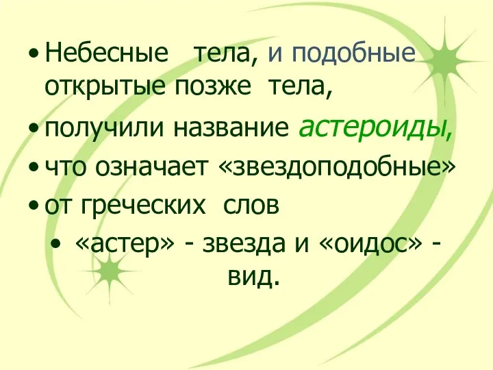 Небесные тела, и подобные открытые позже тела, получили название астероиды, что означает