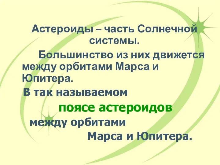 Астероиды – часть Солнечной системы. Большинство из них движется между орбитами Марса