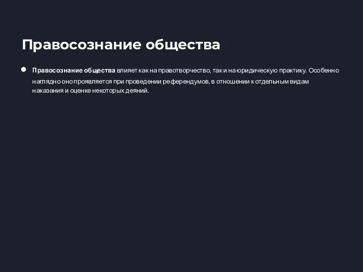 Правосознание общества влияет как на правотворчество, так и на юридическую практику. Особенно