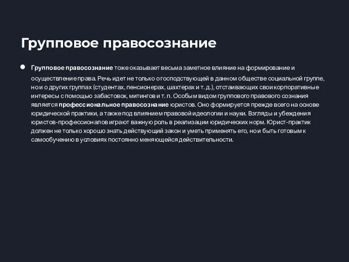 Групповое правосознание тоже оказывает весьма заметное влияние на формирование и осуществление права.