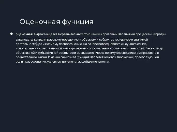 оценочная, выражающаяся в сравнительном отношении к правовым явлениям и процессам (к праву