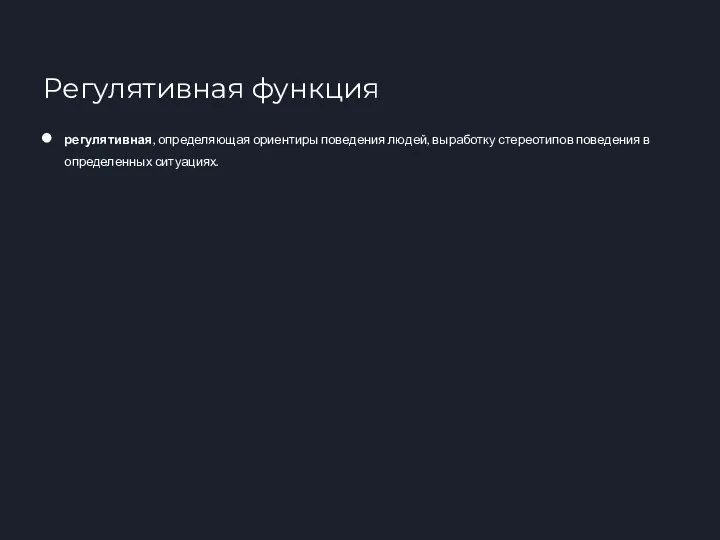 регулятивная, определяющая ориентиры поведения людей, выработку стереотипов поведения в определенных ситуациях. Регулятивная функция