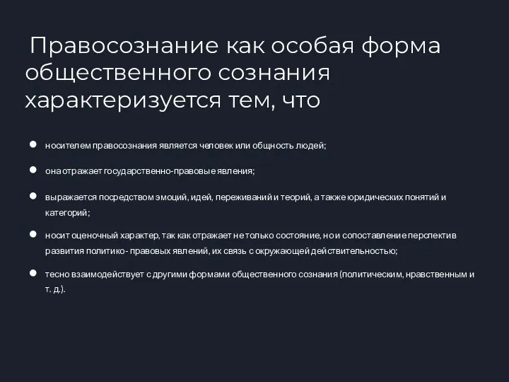 носителем правосознания является человек или общность людей; она отражает государственно-правовые явления; выражается