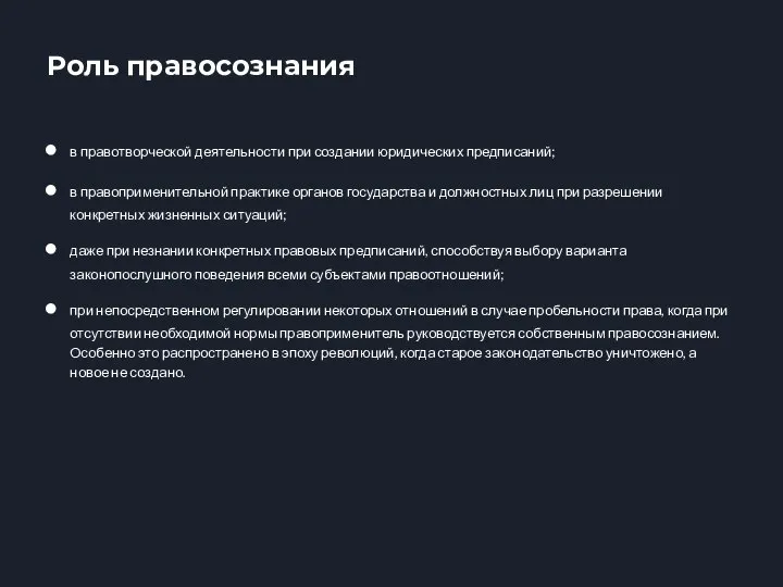 в правотворческой деятельности при создании юридических предписаний; в правоприменительной практике органов государства