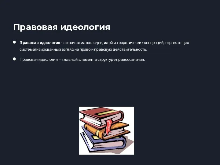 Правовая идеология - это система взглядов, идей и теоретических концепций, отражающих систематизированный