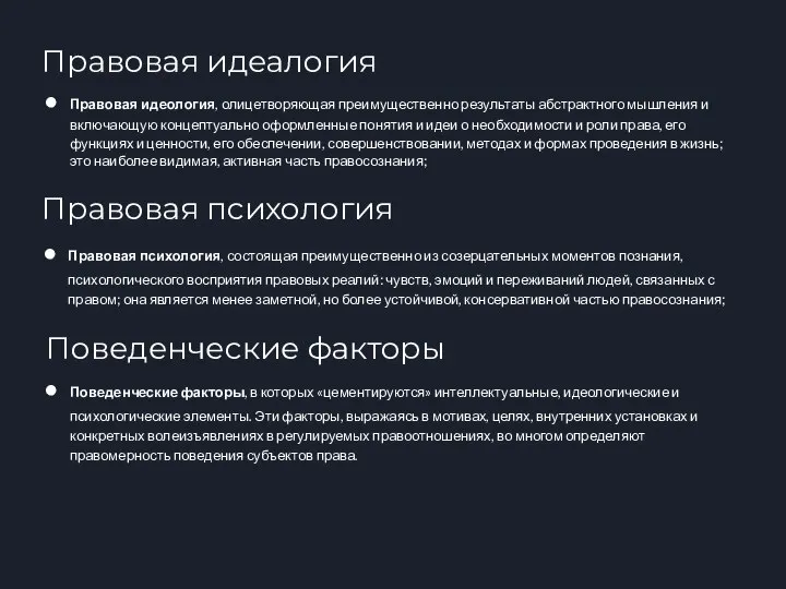 Правовая идеология, олицетворяющая преимущественно результаты абстрактного мышления и включающую концептуально оформленные понятия