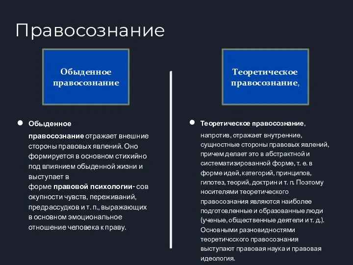 Правосознание Обыденное правосознание Теоретическое правосознание, Обыденное правосознание отражает внешние стороны правовых явлений.