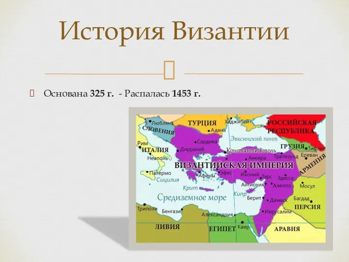 Основана 325 г. - Распалась 1453 г. История Византии