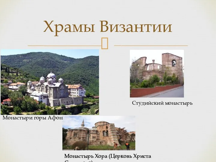 Храмы Византии Монастыри горы Афон