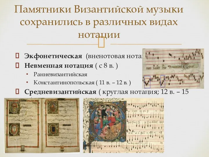 Экфонетическая (вненотовая нотация) Невменная нотация ( с 8 в. ) Ранневизантийская Константинопольская