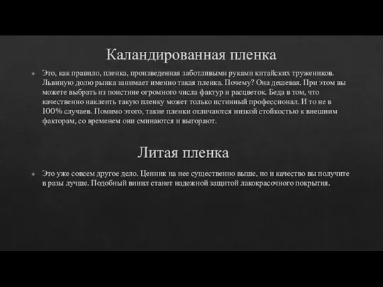 Каландированная пленка Это, как правило, пленка, произведенная заботливыми руками китайских тружеников. Львиную