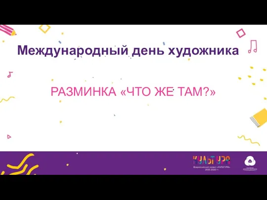 РАЗМИНКА «ЧТО ЖЕ ТАМ?» Международный день художника