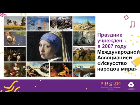 Праздник учрежден в 2007 году Международной Ассоциацией «Искусство народов мира»