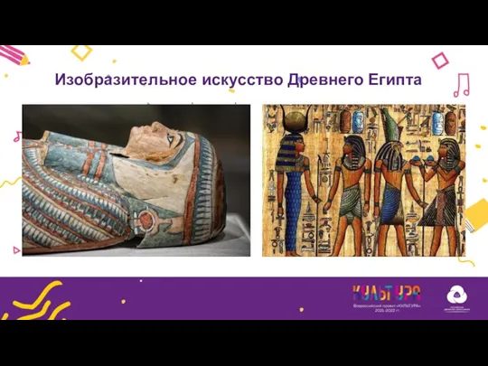 Изобразительное искусство Древнего Египта