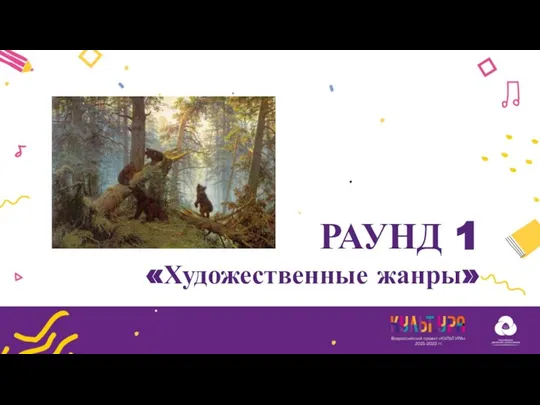 РАУНД 1 «Художественные жанры»