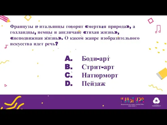 Боди-арт Стрит-арт Натюрморт Пейзаж Французы и итальянцы говорят «мертвая природа», а голландцы,