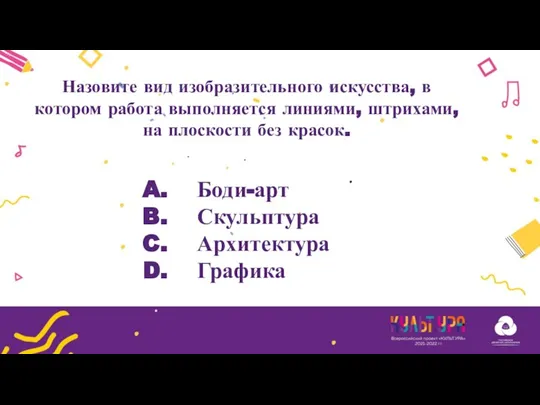 Боди-арт Скульптура Архитектура Графика Назовите вид изобразительного искусства, в котором работа выполняется