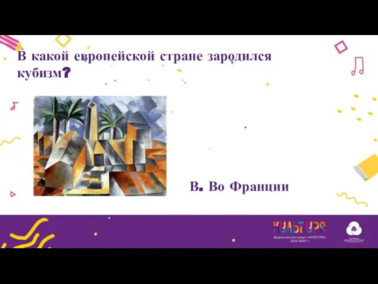 В. Во Франции В какой европейской стране зародился кубизм?